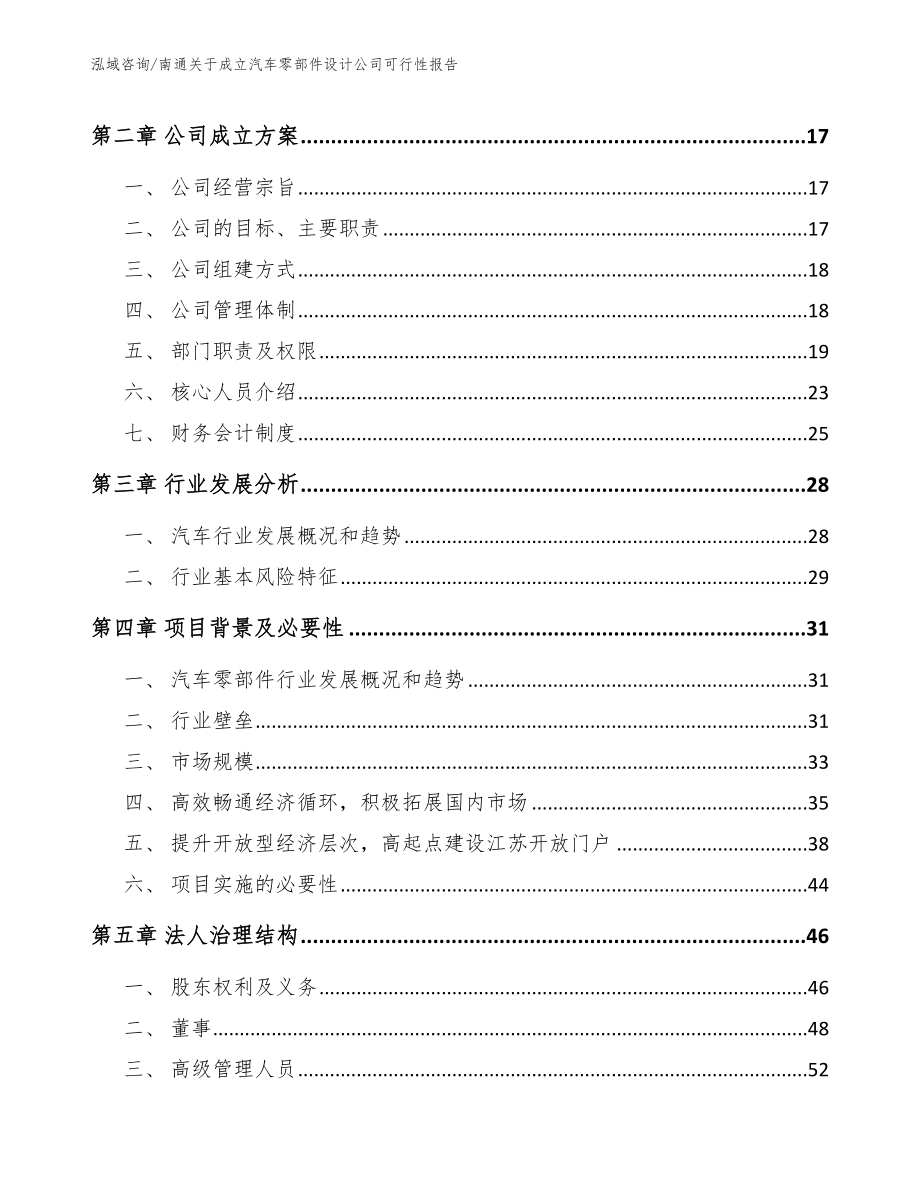 南通关于成立汽车零部件设计公司可行性报告_第4页