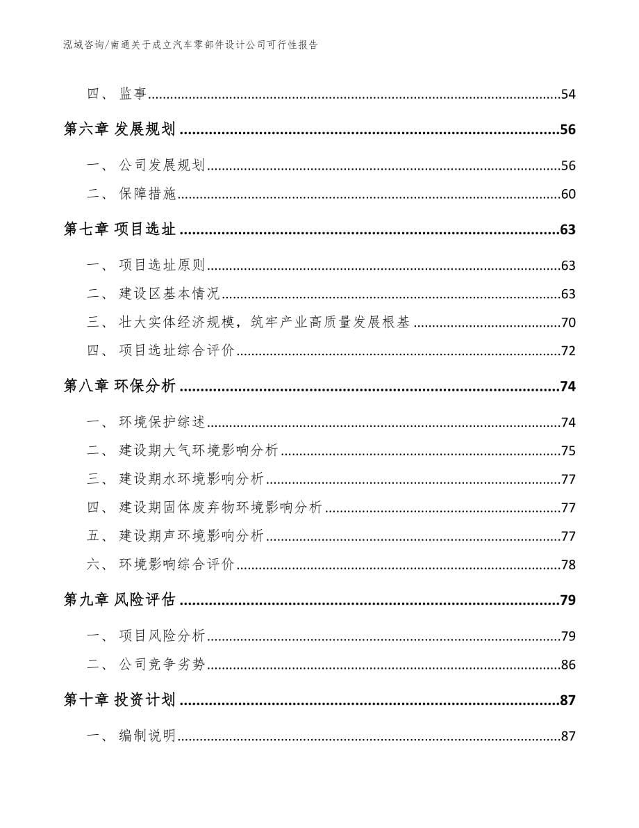 南通关于成立汽车零部件设计公司可行性报告_第5页