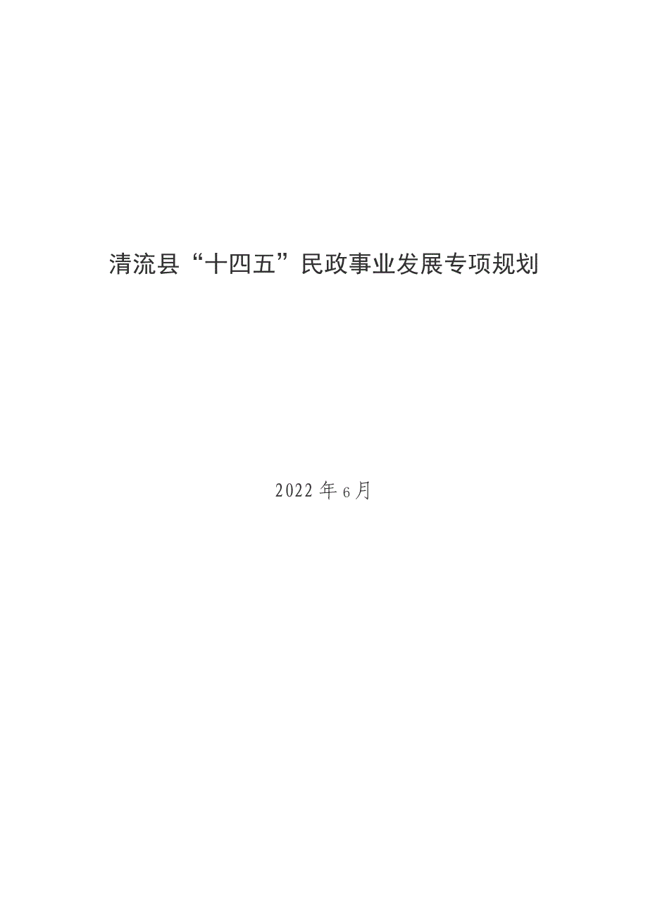 清流县“十四五”民政事业发展专项规划.docx_第1页