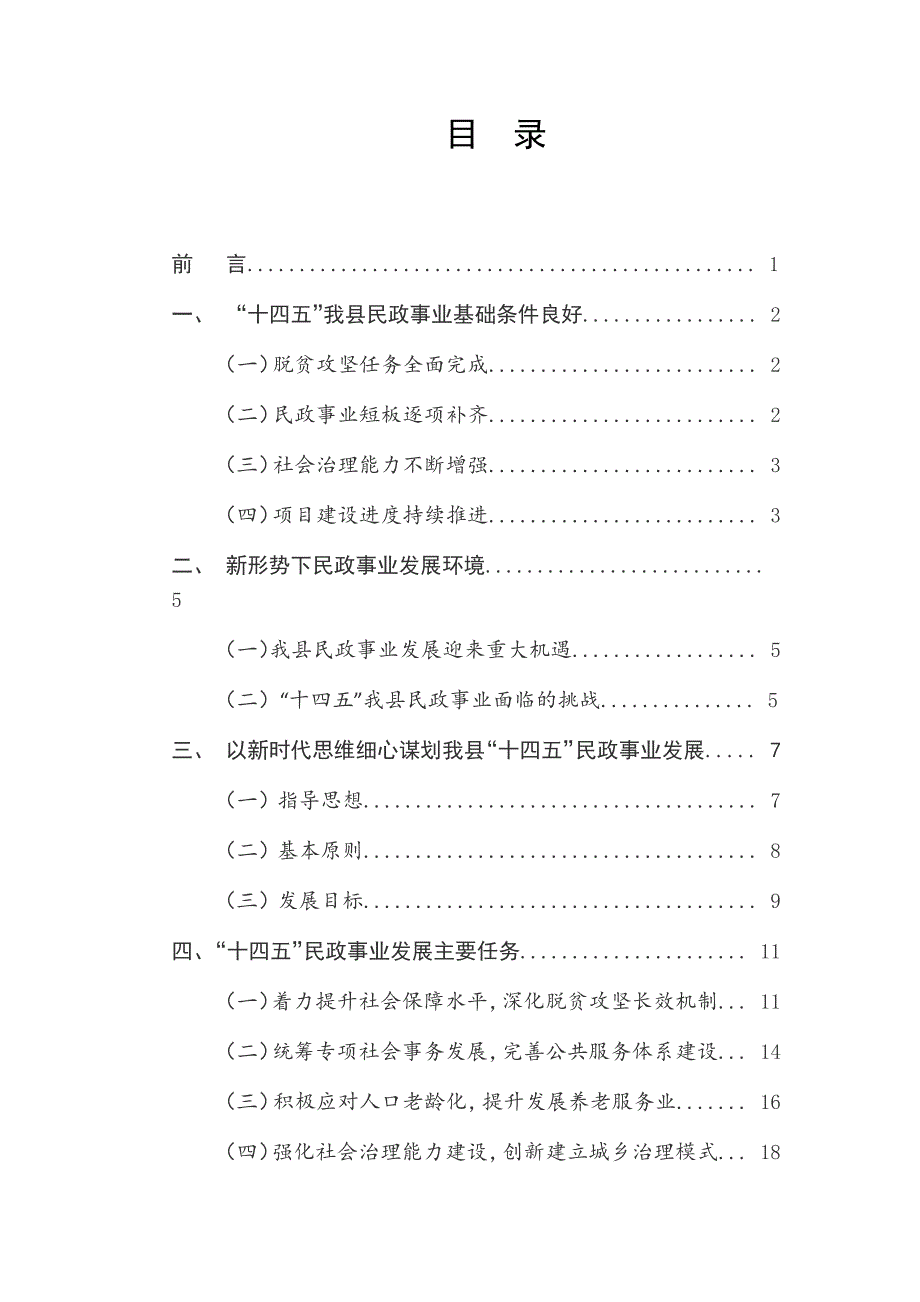 清流县“十四五”民政事业发展专项规划.docx_第2页