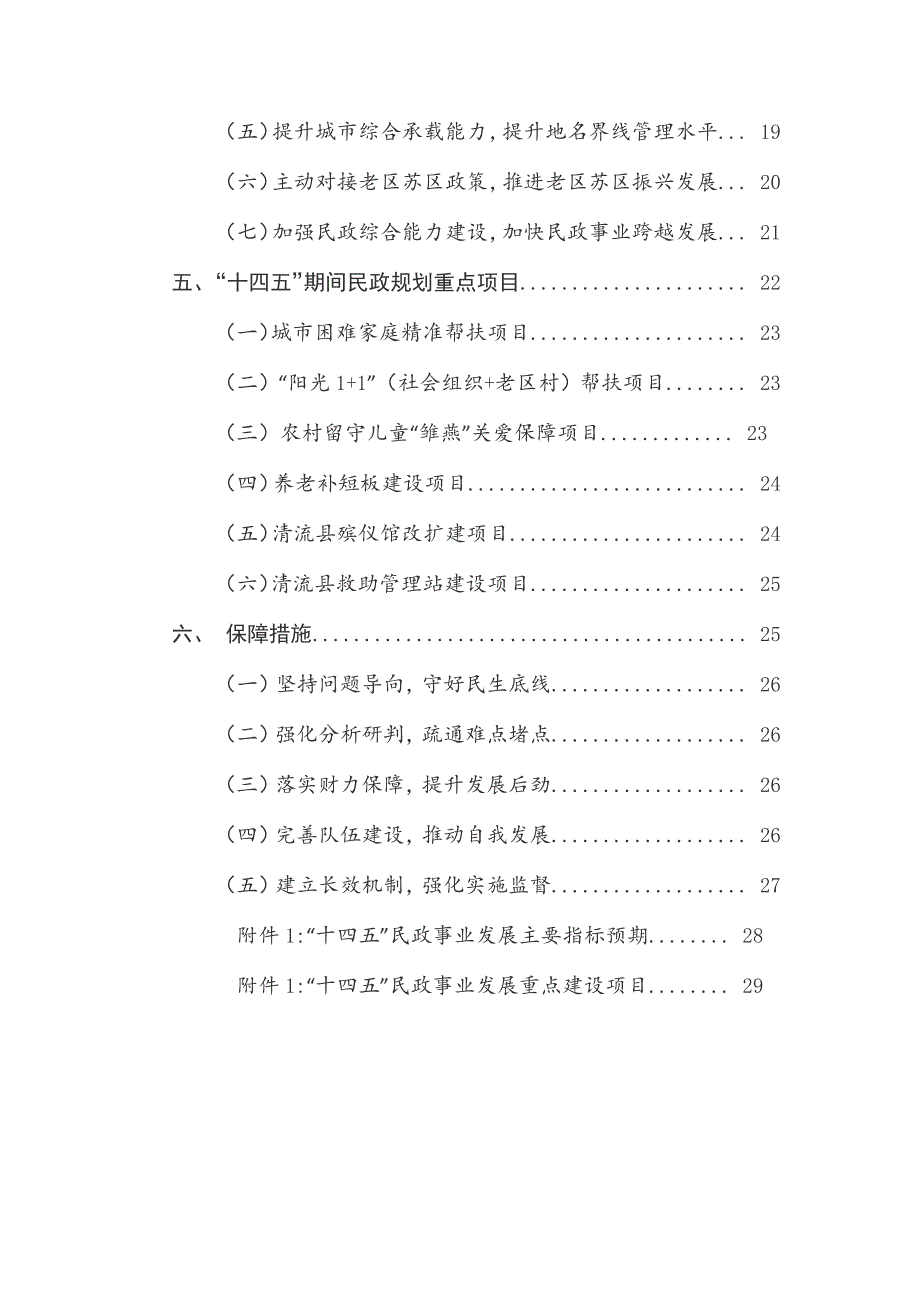 清流县“十四五”民政事业发展专项规划.docx_第3页