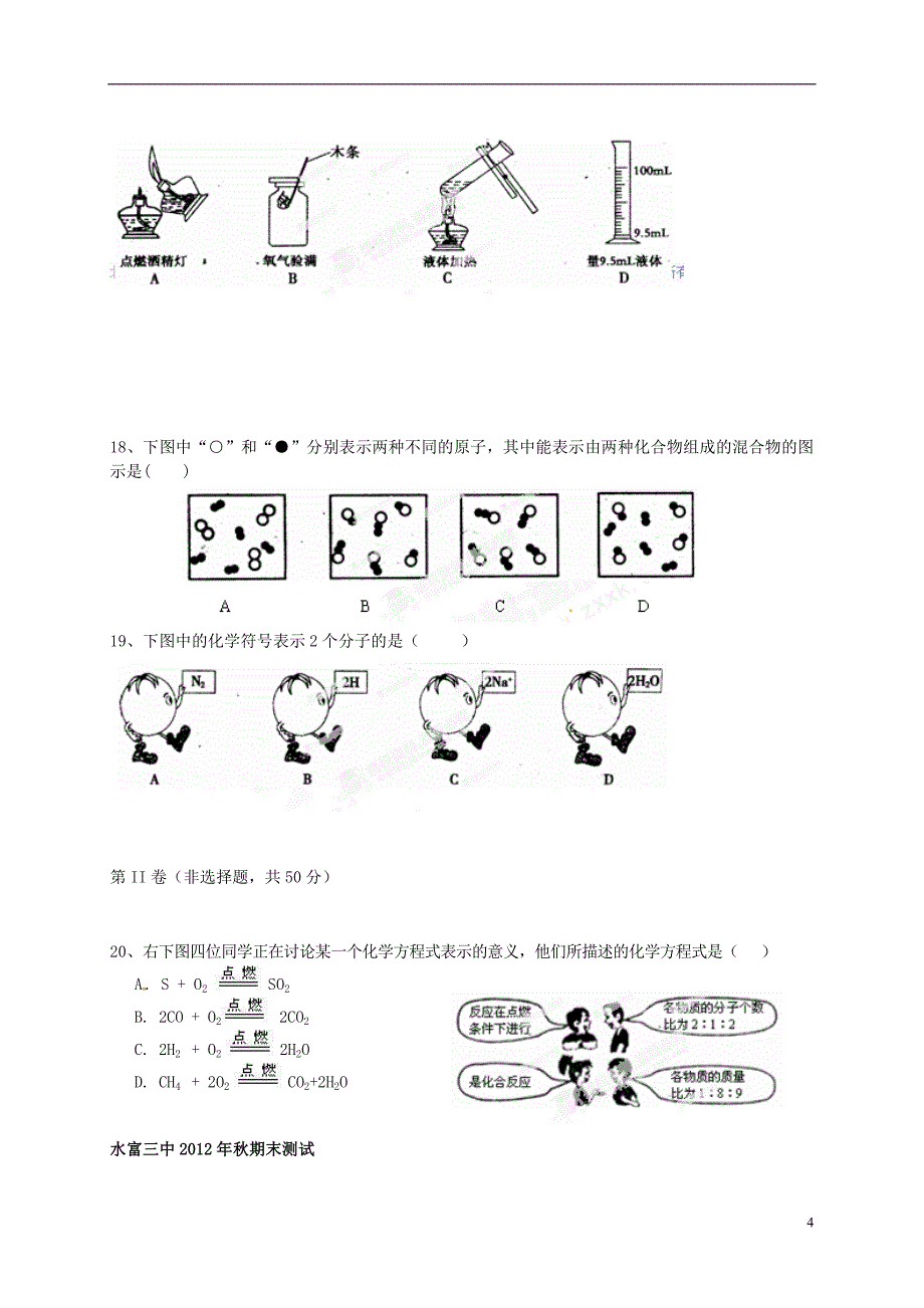 云南省水富县第二中学2013届九年级化学上学期期末考试试题(无答案) 新人教版.doc_第4页