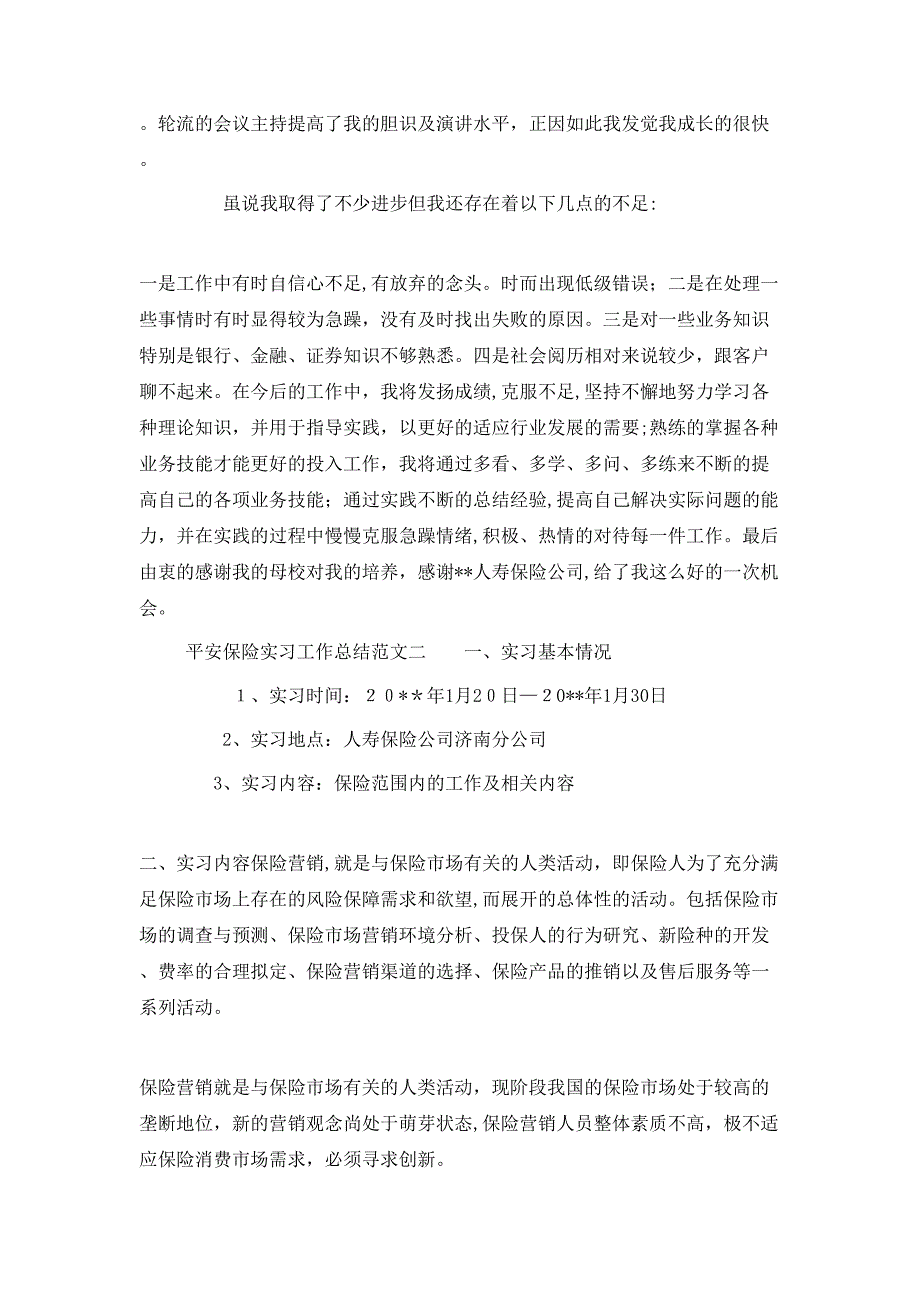 平安保险实习工作总结范文_第3页