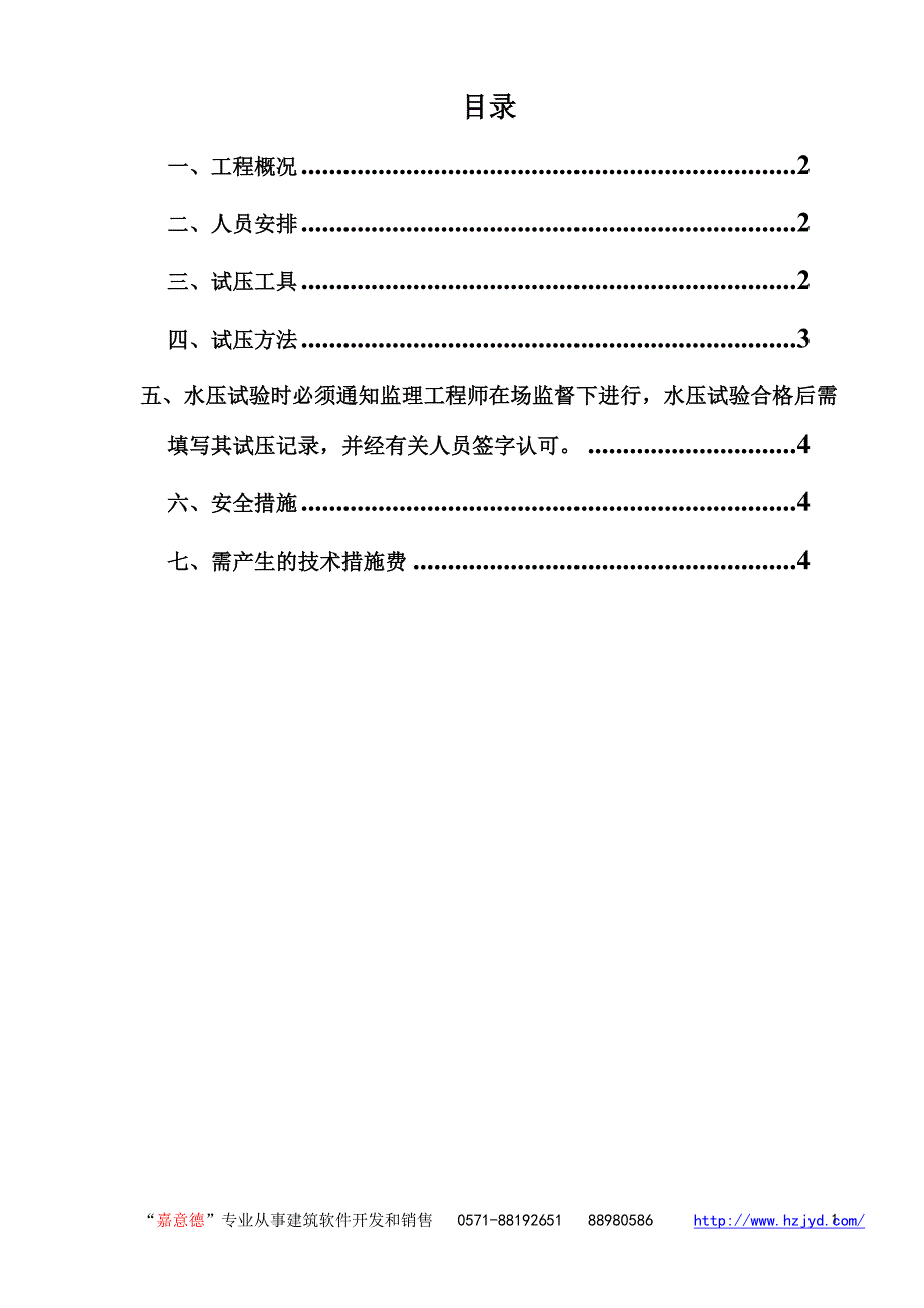 《施工组织设计》某住宅pp-r试压方案新_第1页