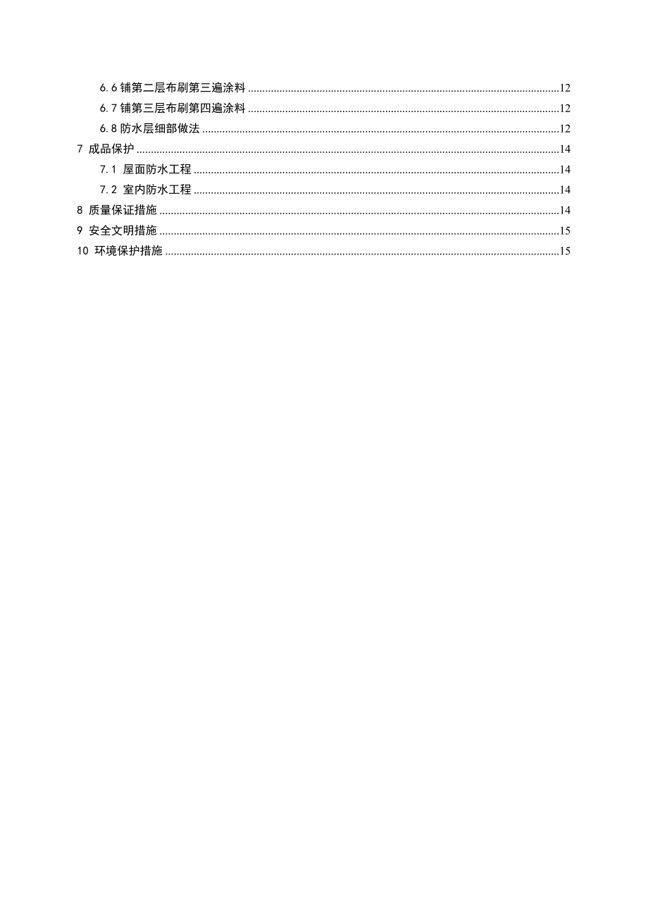 防水工程施工技术方案_第3页