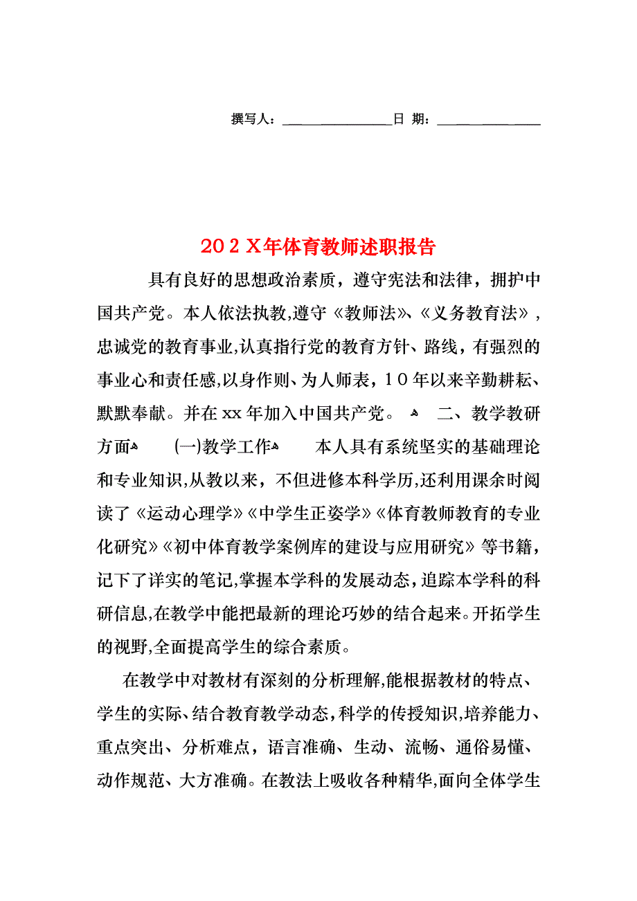 体育教师述职报告2_第1页