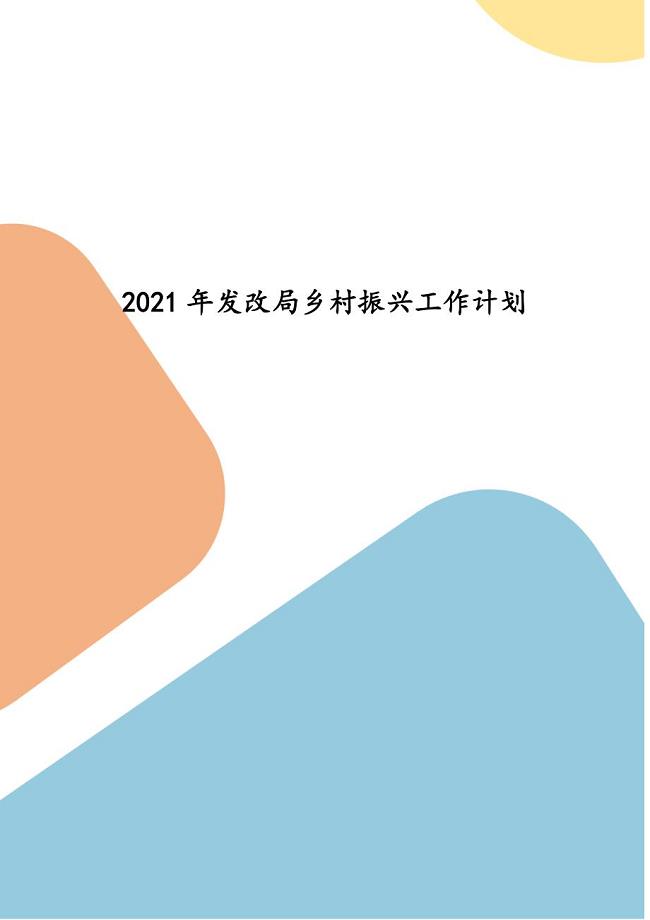 2021年发改局乡村振兴工作计划(参考一）
