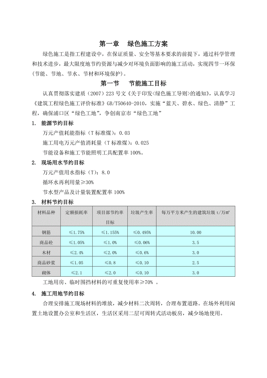 绿色施工方案_第1页