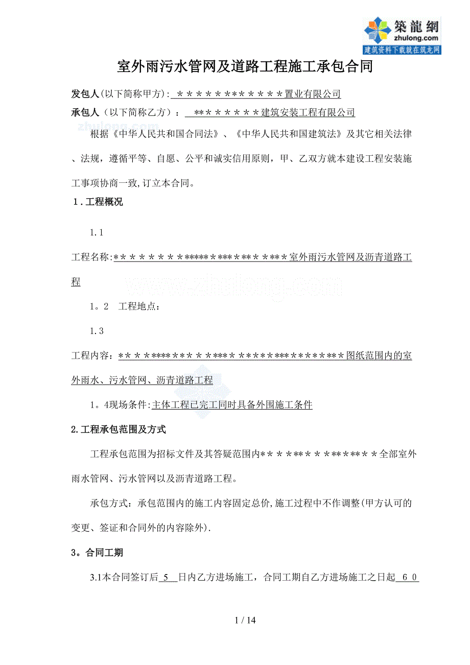 某项目室外雨污水管网及道路工程施工承包合同_secret_第1页