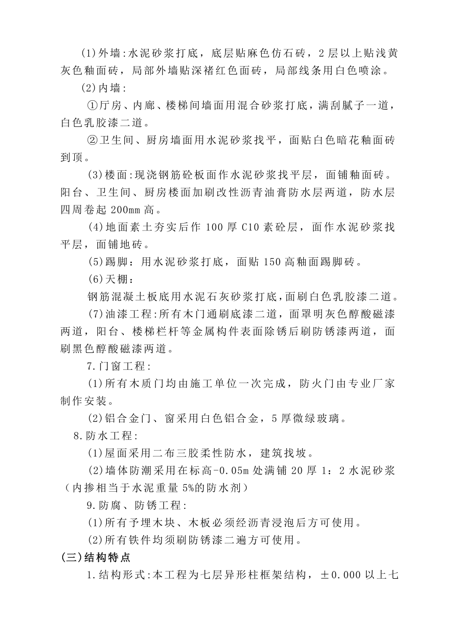 教师单身公寓建设工程施工方案_第2页