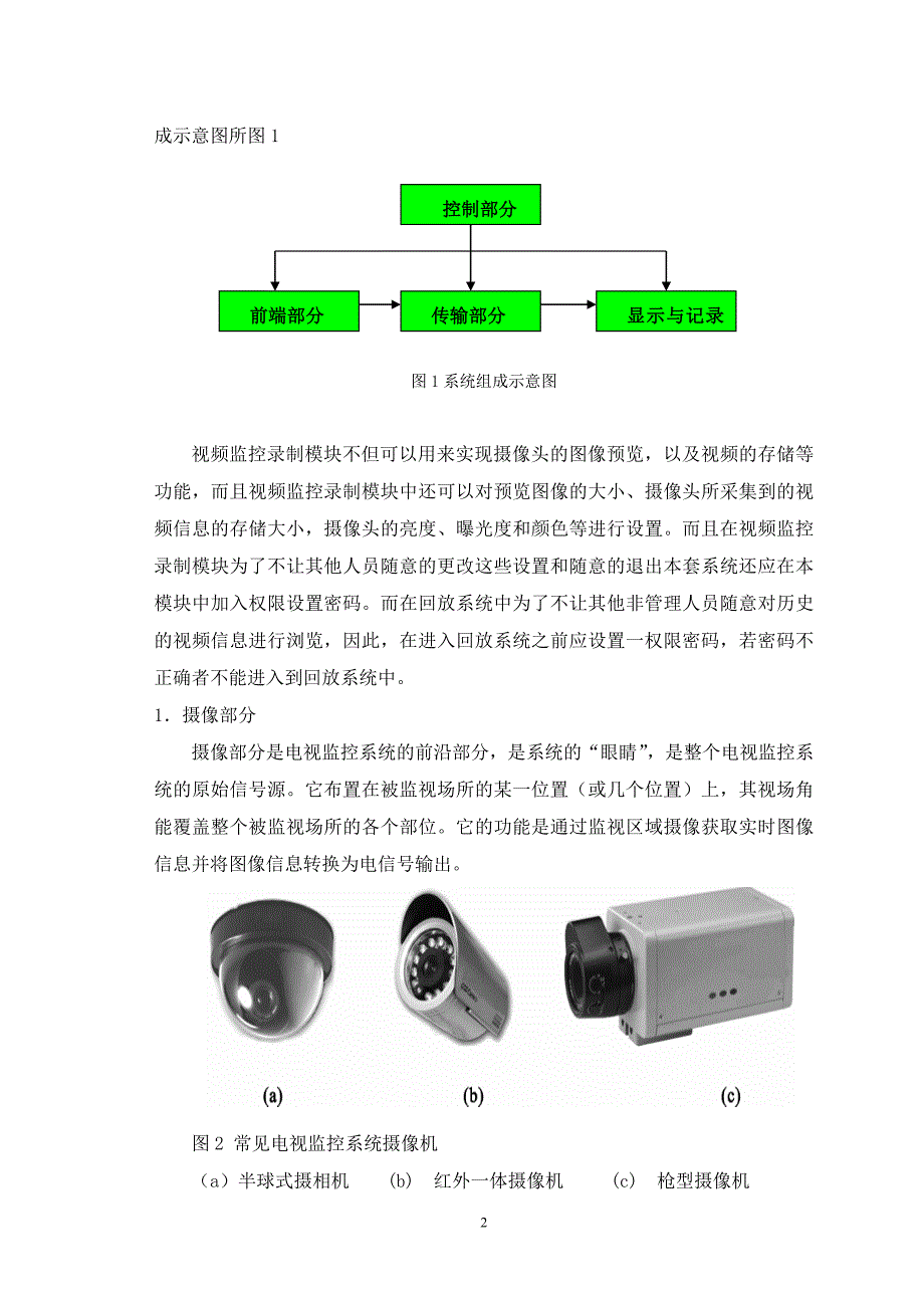 闭路电视监控系统设计毕业设计.doc_第3页