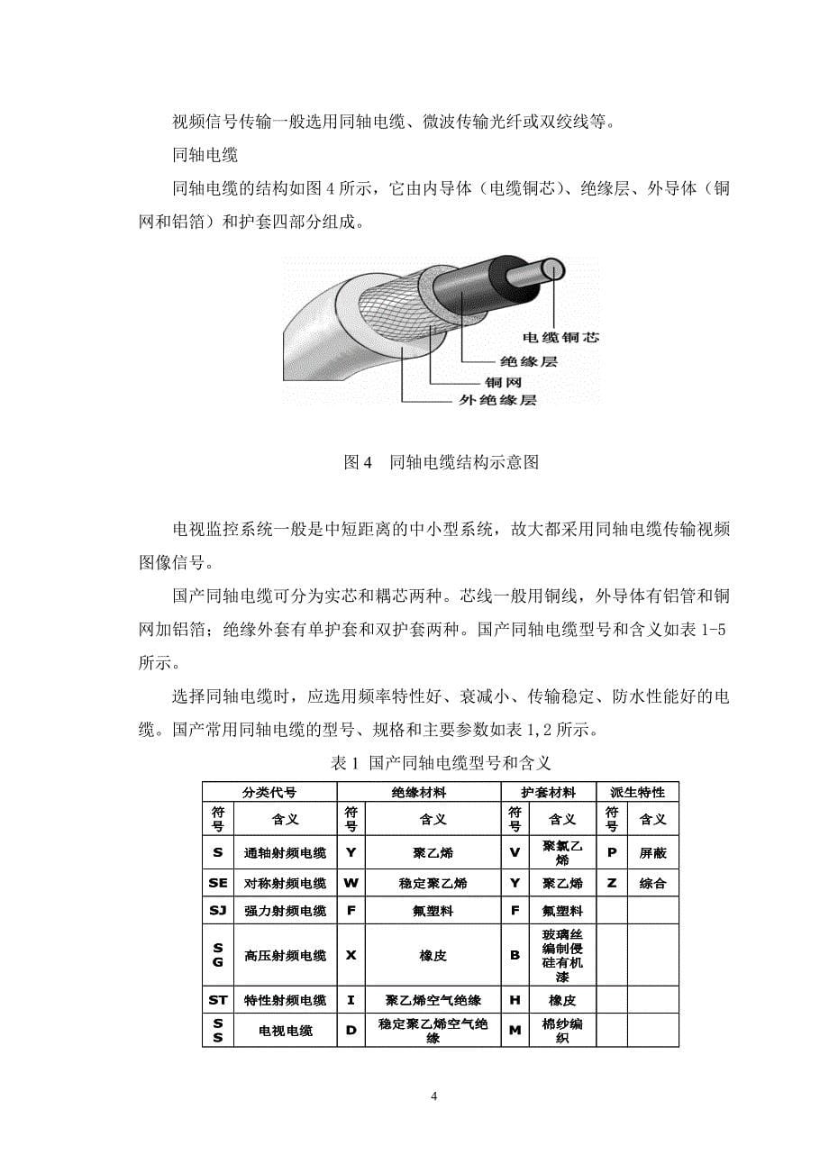 闭路电视监控系统设计毕业设计.doc_第5页