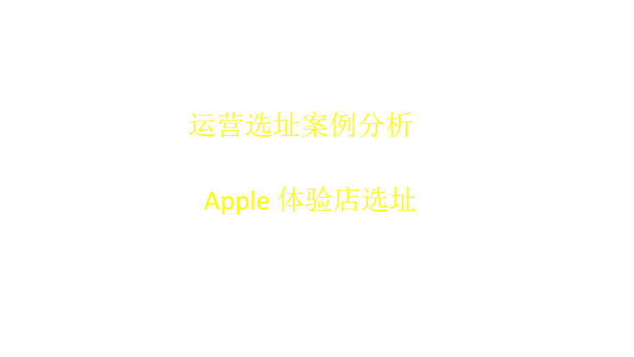 运营选址案例-APPLE体验店选址_第1页