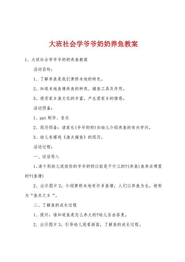 大班社会学爷爷奶奶养鱼教案.docx