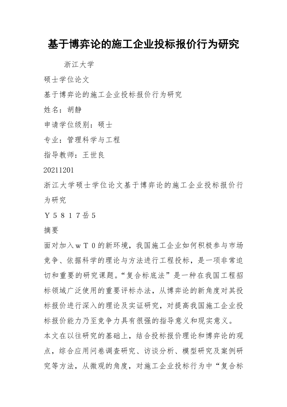 基于博弈论的施工企业投标报价行为研究.docx_第1页