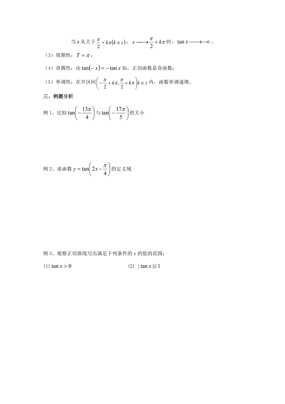 最新 苏教版高中数学第一章三角函数第12课时1.3.2三角函数的图象与性质3教案苏教版必修4_第3页