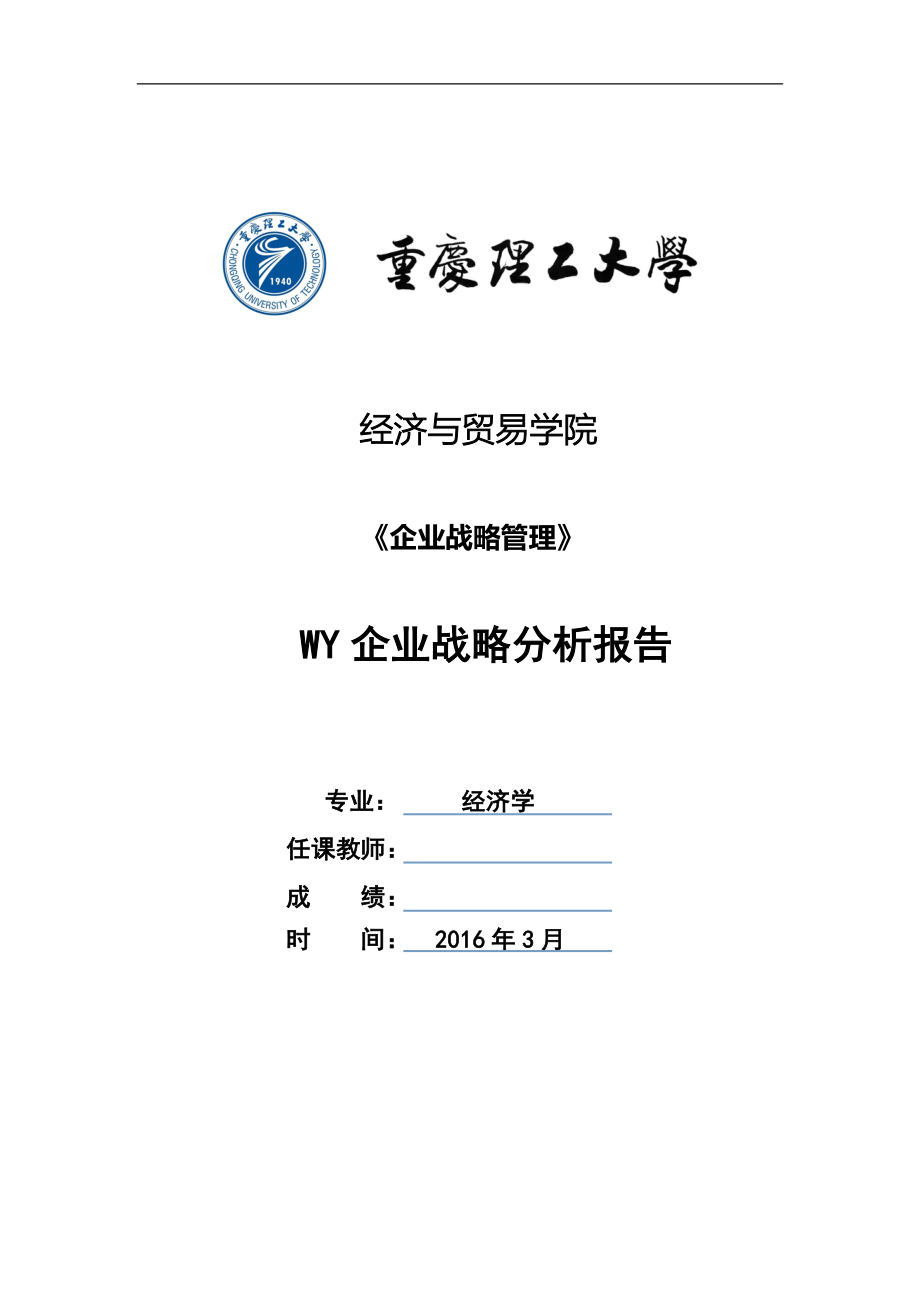 农产品生产、加工、物流、销售WY企业战略分析报告--毕业论文.doc_第1页