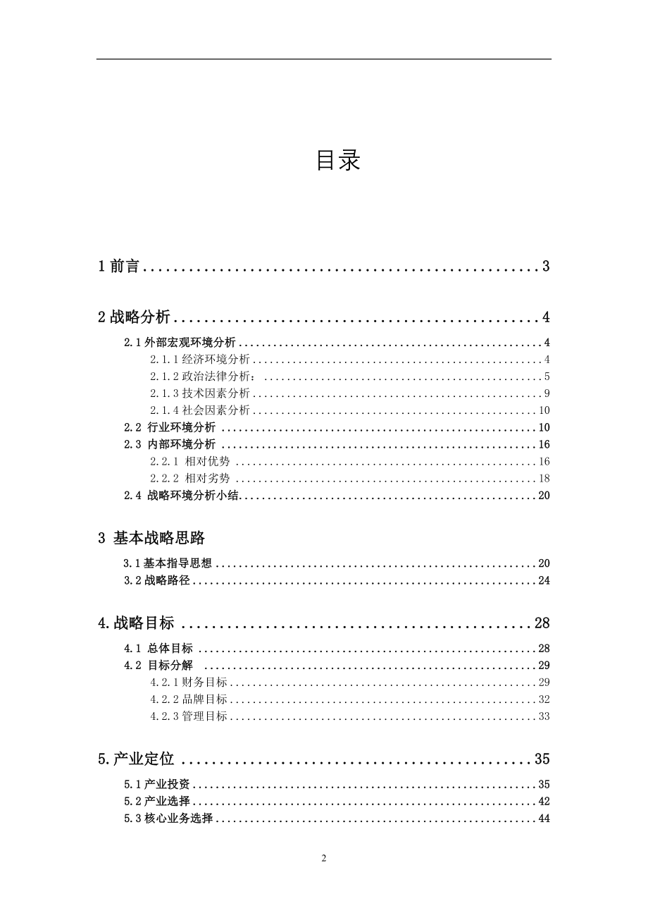 农产品生产、加工、物流、销售WY企业战略分析报告--毕业论文.doc_第3页