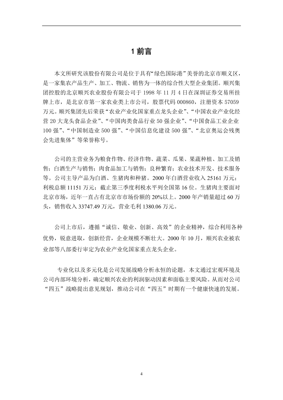 农产品生产、加工、物流、销售WY企业战略分析报告--毕业论文.doc_第5页