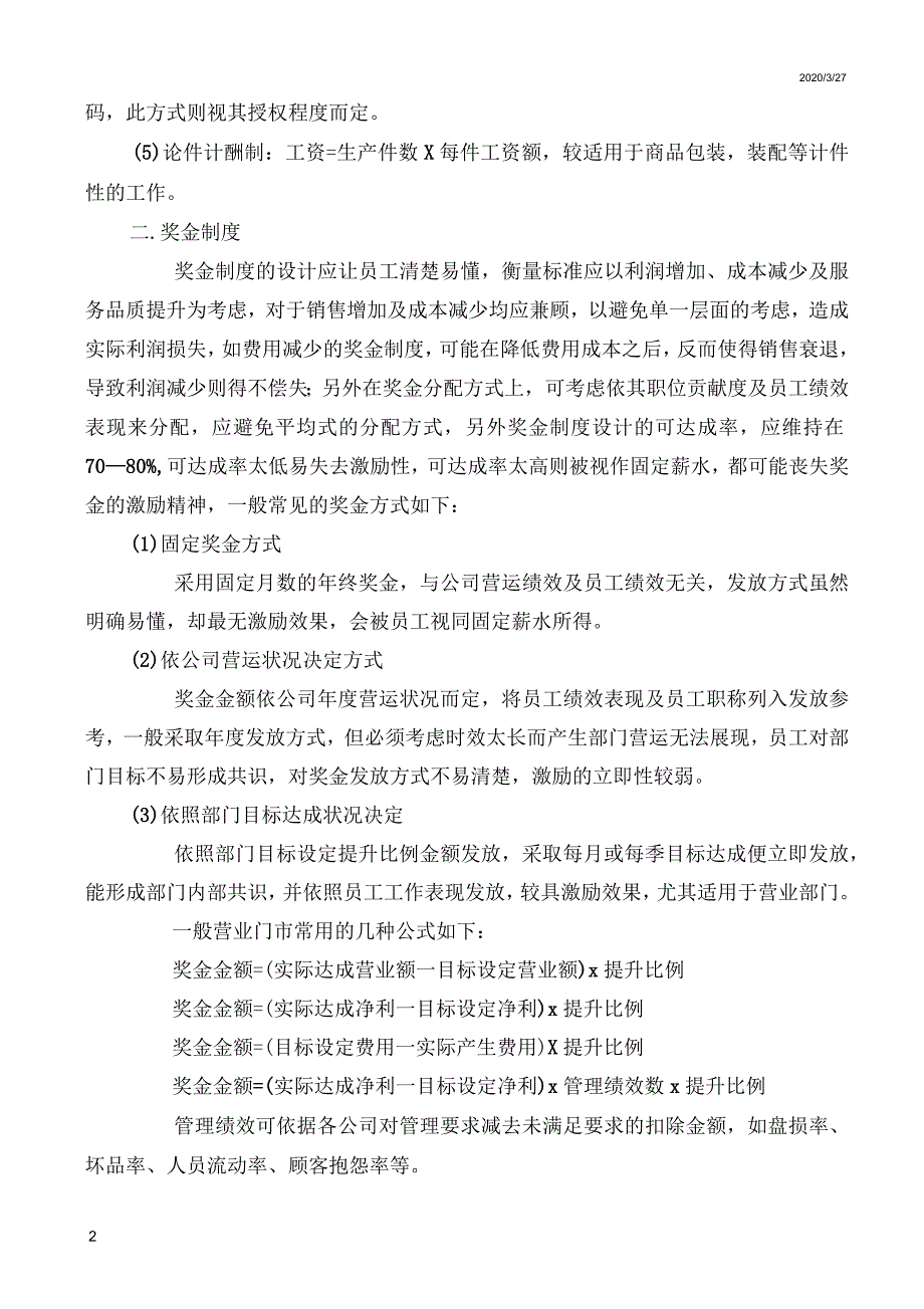 连锁超市员工的薪酬制度_第2页