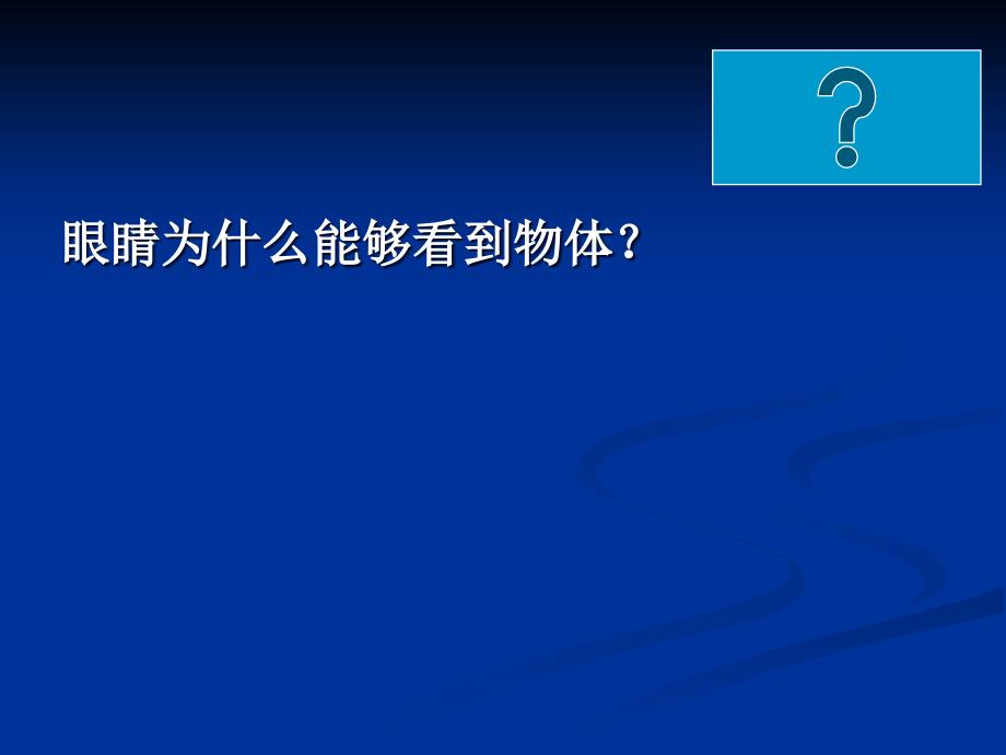 4.6【精品课件】4.6神奇的眼睛[精选文档]_第4页