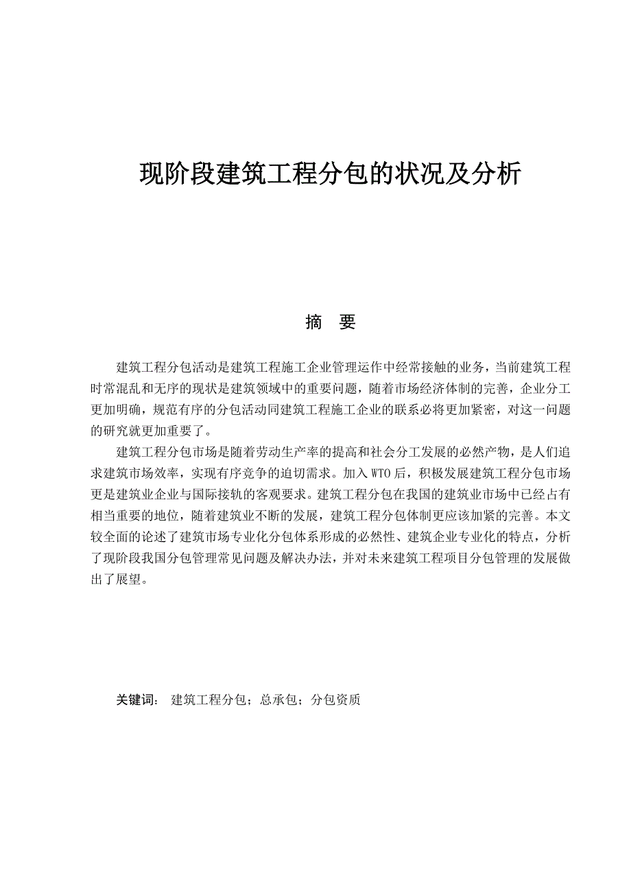 现阶段建筑工程分包的状况及分析_第1页