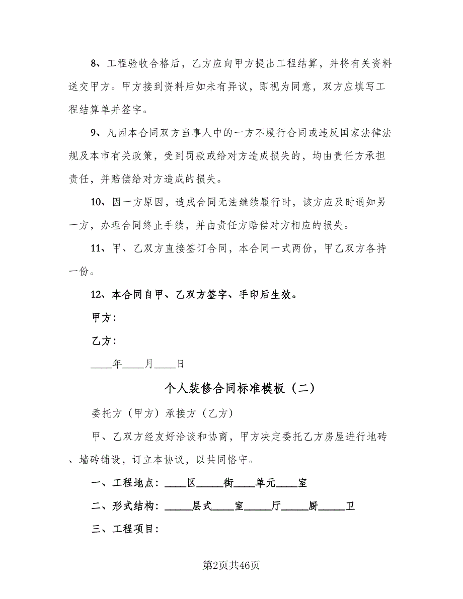 个人装修合同标准模板（8篇）_第2页