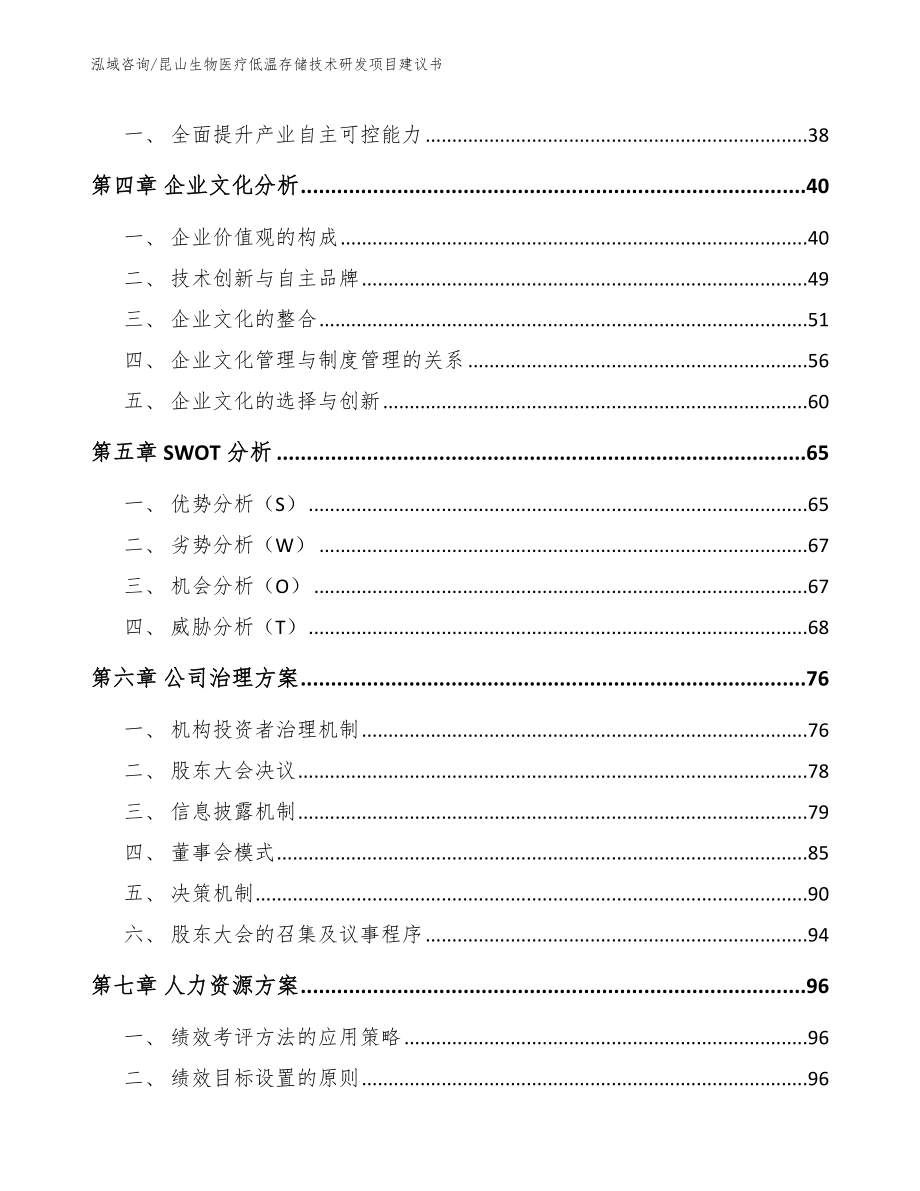 昆山生物医疗低温存储技术研发项目建议书_第2页