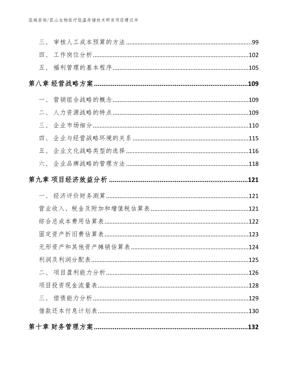 昆山生物医疗低温存储技术研发项目建议书_第3页