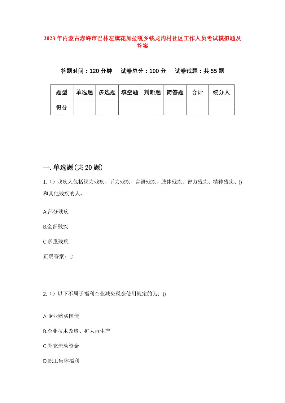 2023年内蒙古赤峰市巴林左旗花加拉嘎乡钱龙沟村社区工作人员考试模拟题及答案_第1页