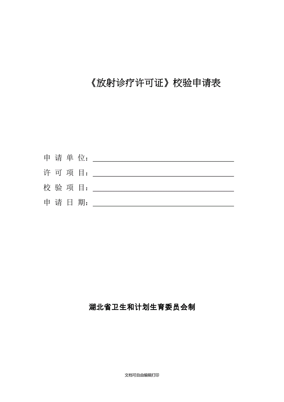 放射诊疗许可证校验申请表_第1页