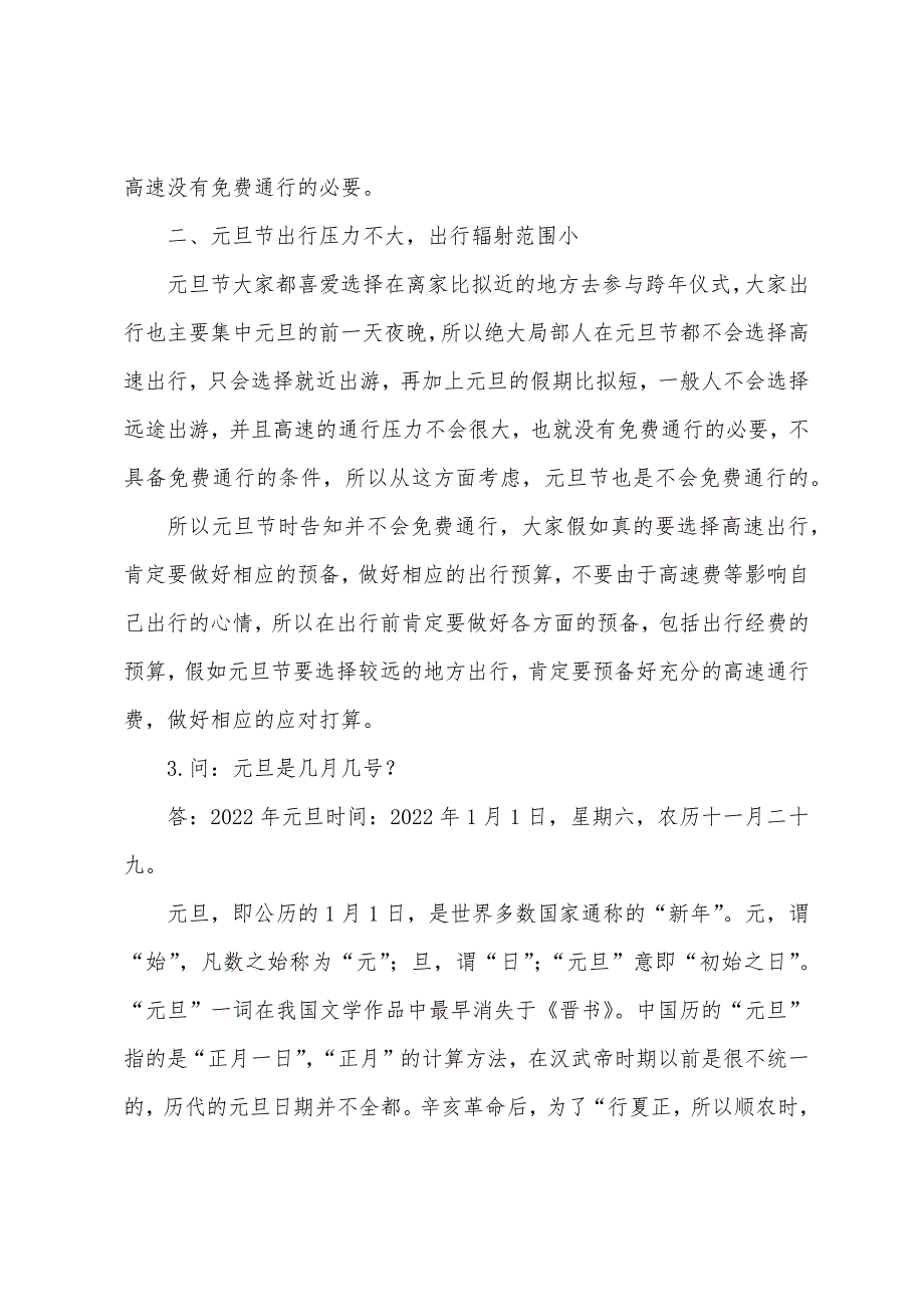 元旦放假安排2022年【4篇】.docx_第2页