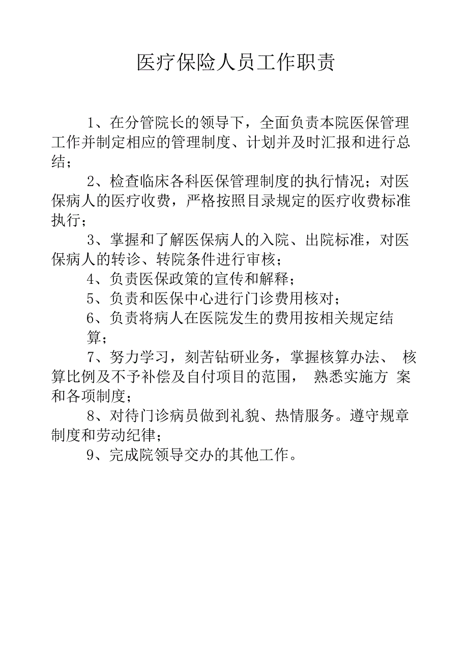 医院医保处方及处方权管理办法_第2页