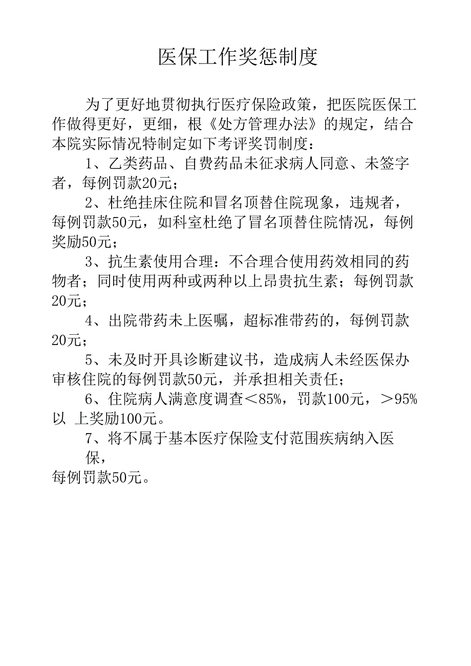 医院医保处方及处方权管理办法_第4页