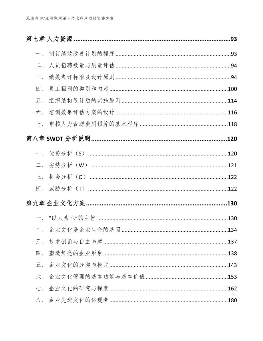 江阴家用杀虫技术应用项目实施方案【参考范文】_第3页