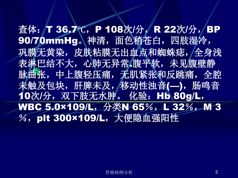 胃癌病例分析课件_第3页