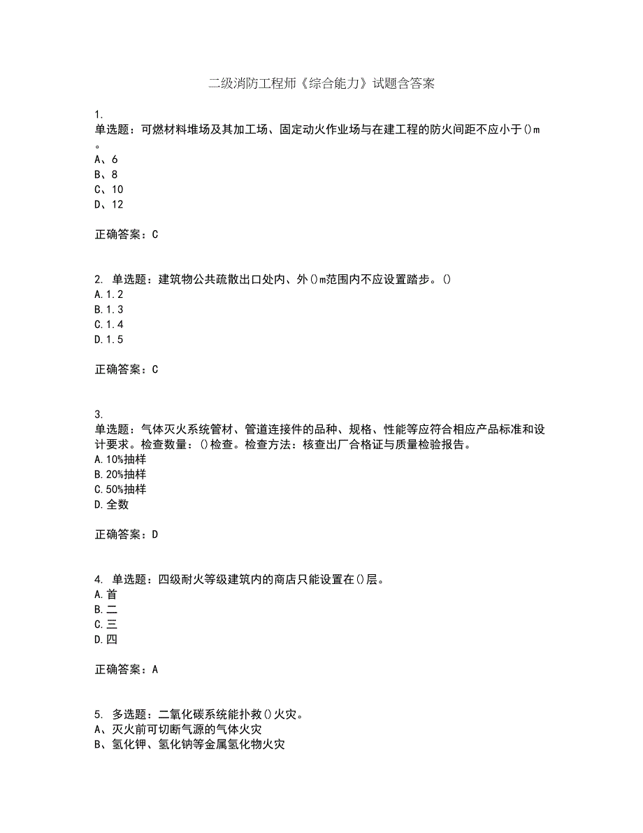 二级消防工程师《综合能力》试题含答案61_第1页