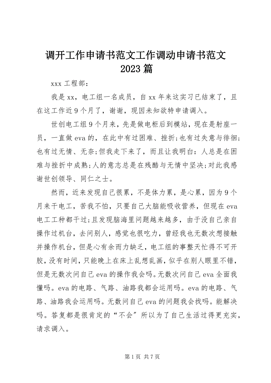 2023年调动工作申请书工作调动申请书10篇.docx_第1页