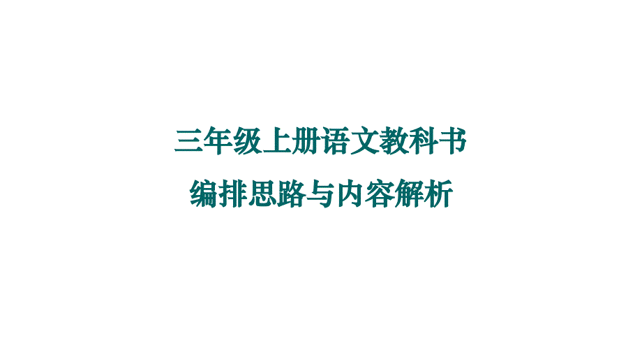 三年级上册教材培训 语文教科书编排思路与内容解析 公开课课件 2_第1页