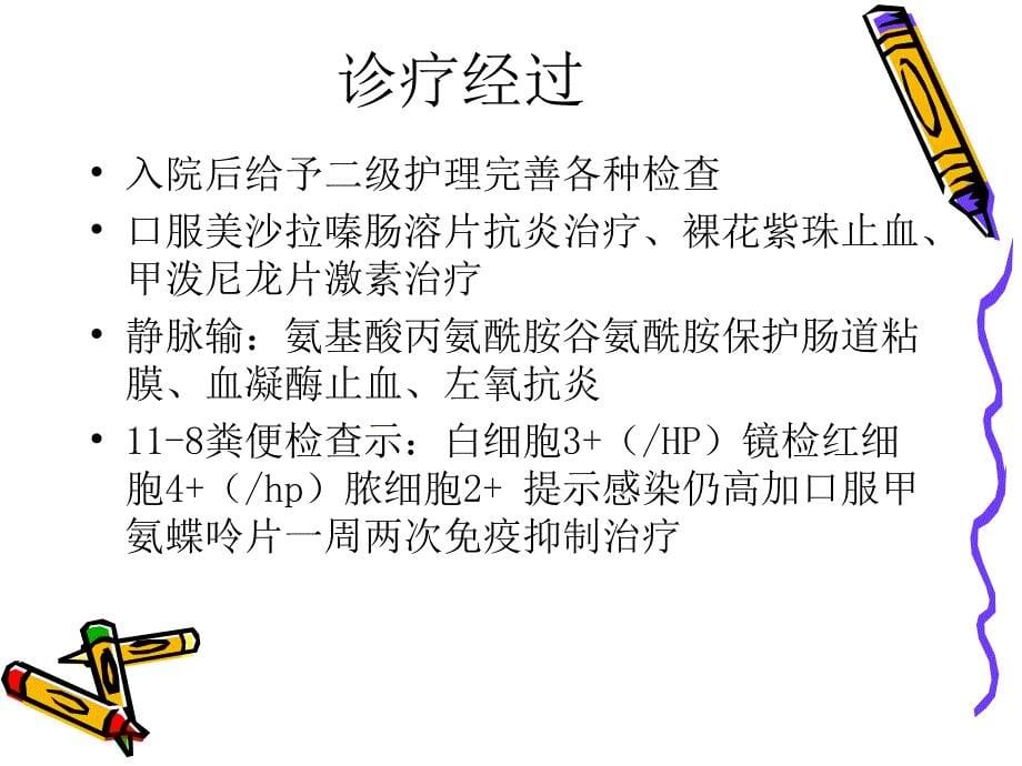 溃疡性结肠炎护理课件.ppt_第5页