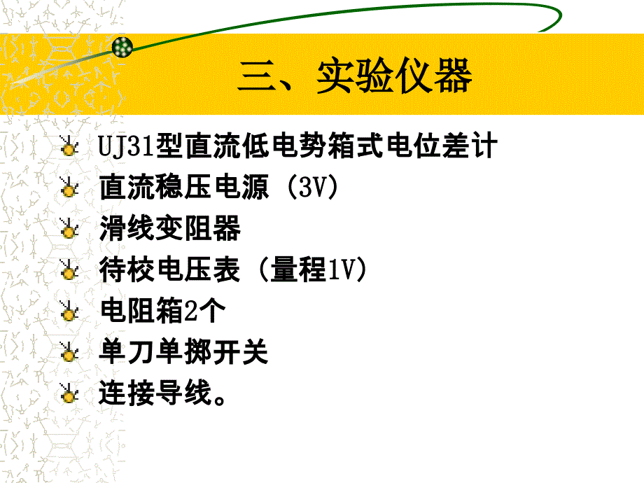 用电位差计校准电压表_第4页