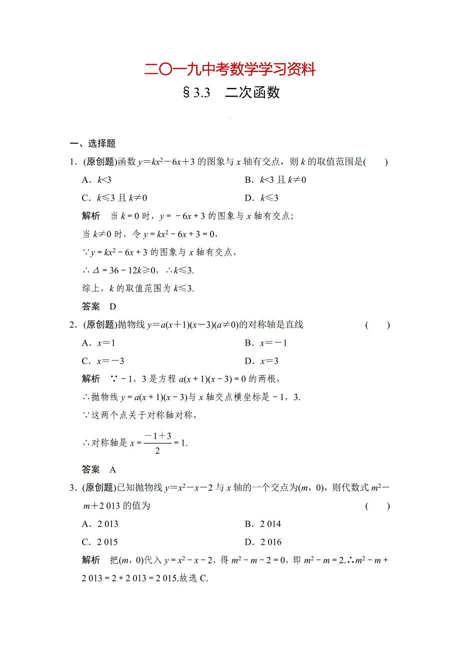 【名校资料】中考数学：3.3二次函数含答案_第1页