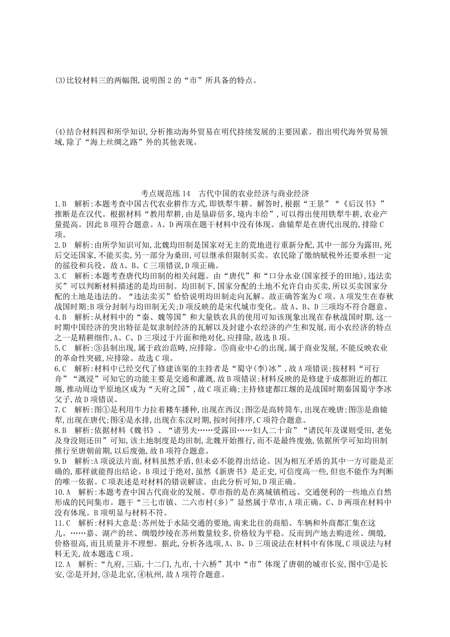 2022年高考历史二轮复习 考点规范练14 古代中国的农业经济与商业经济_第4页