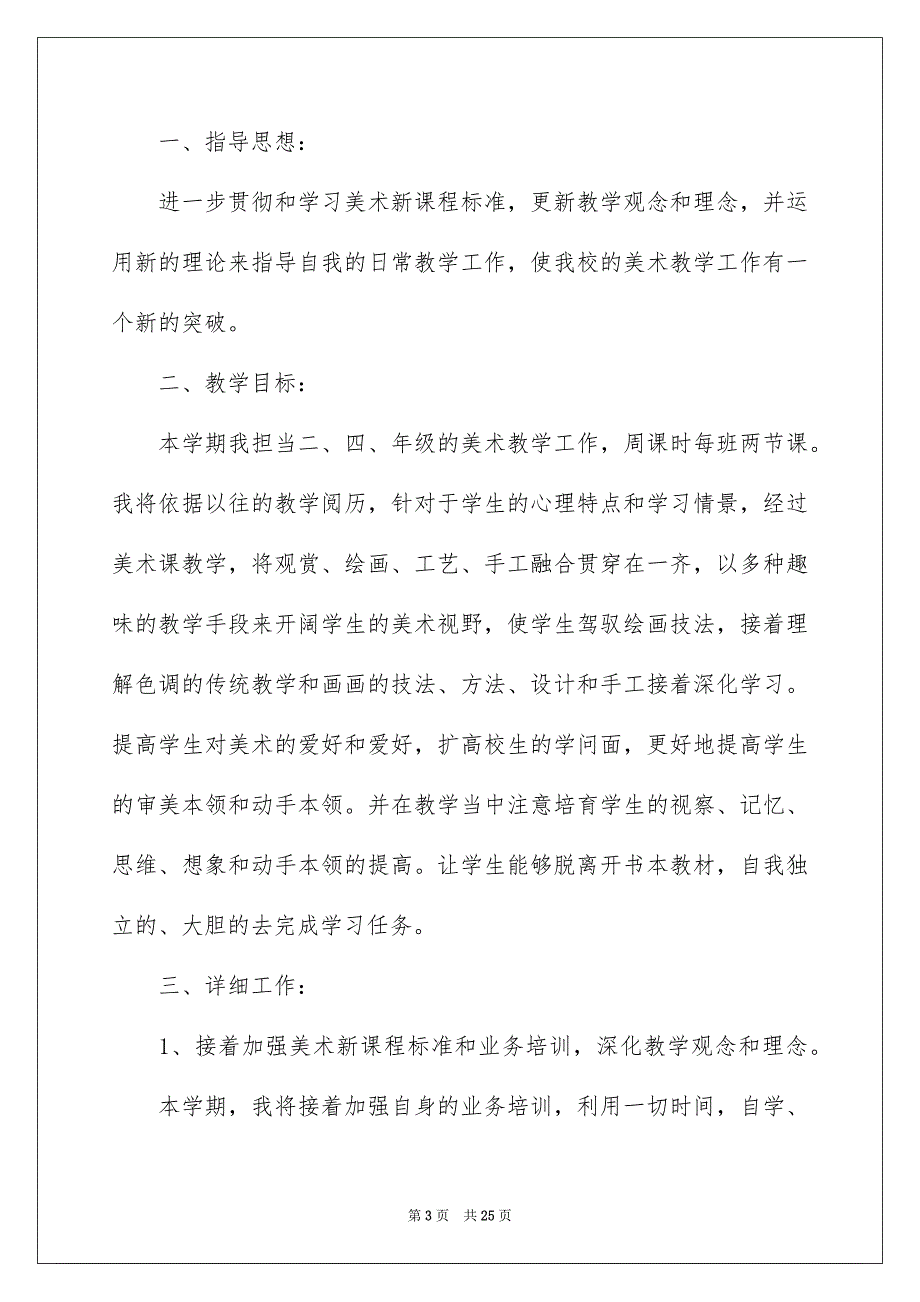 小学美术教学安排模板集锦7篇_第3页