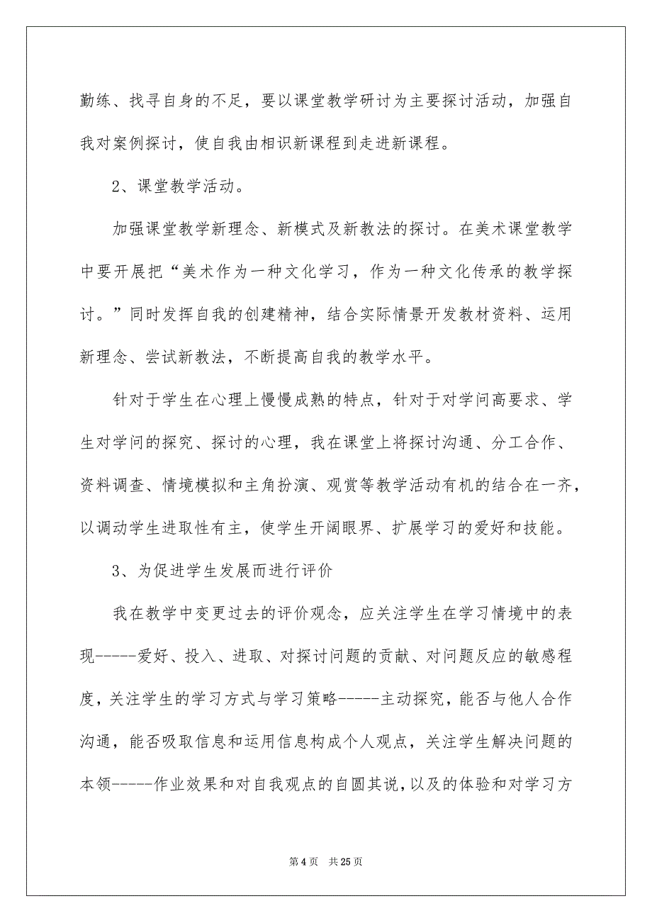 小学美术教学安排模板集锦7篇_第4页