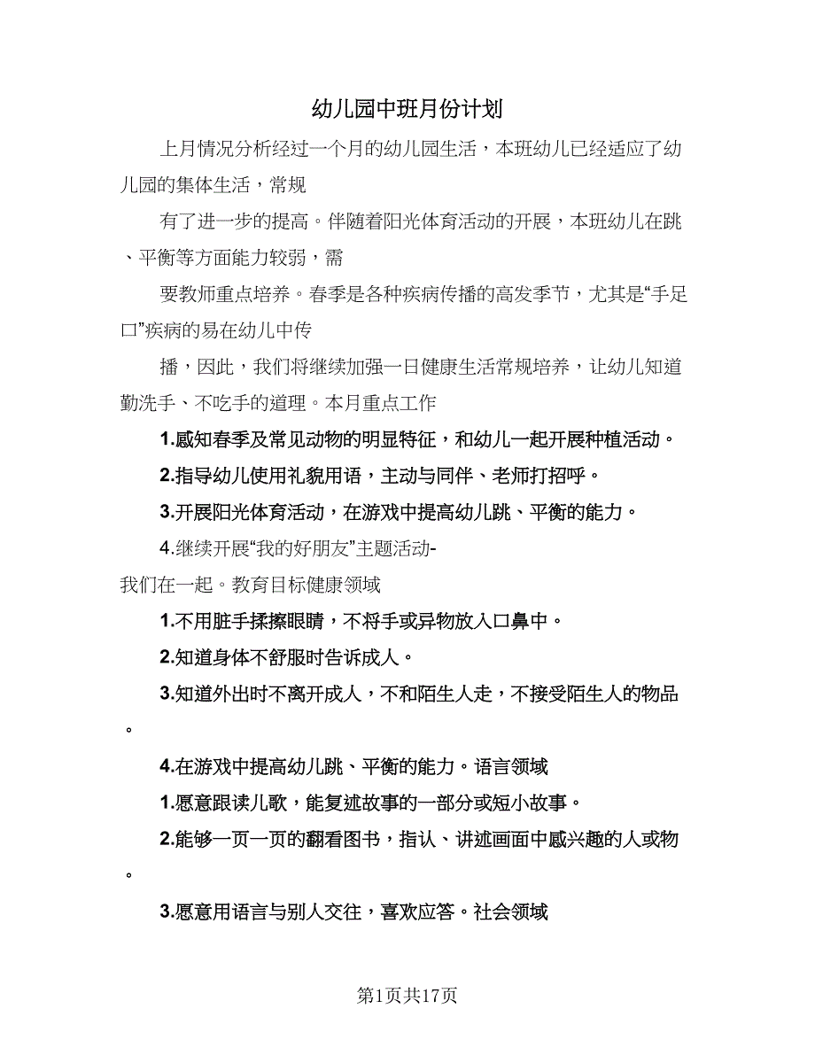 幼儿园中班月份计划（9篇）.doc_第1页