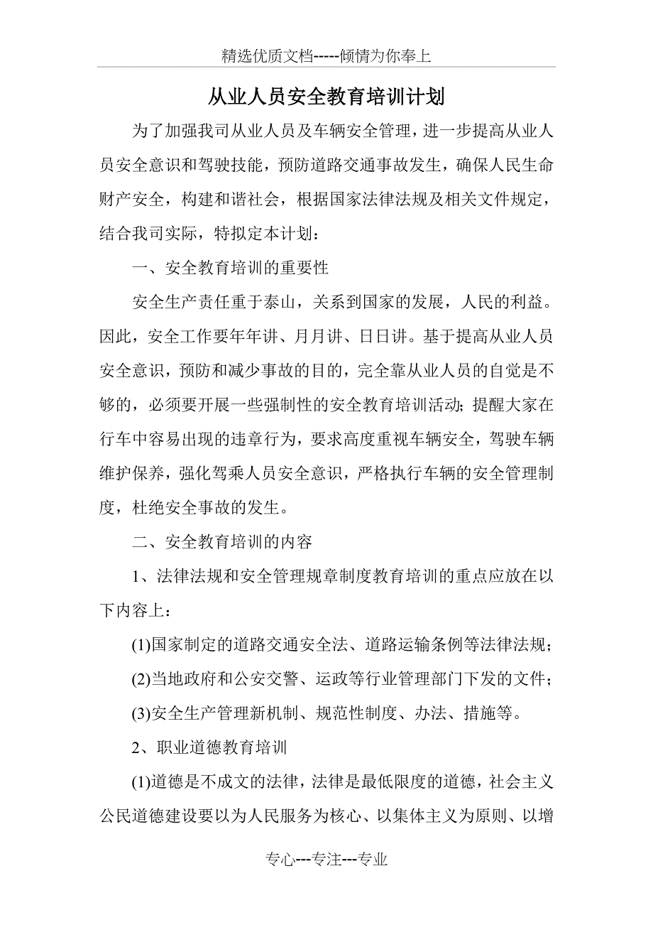 从业人员安全教育培训计划_第1页