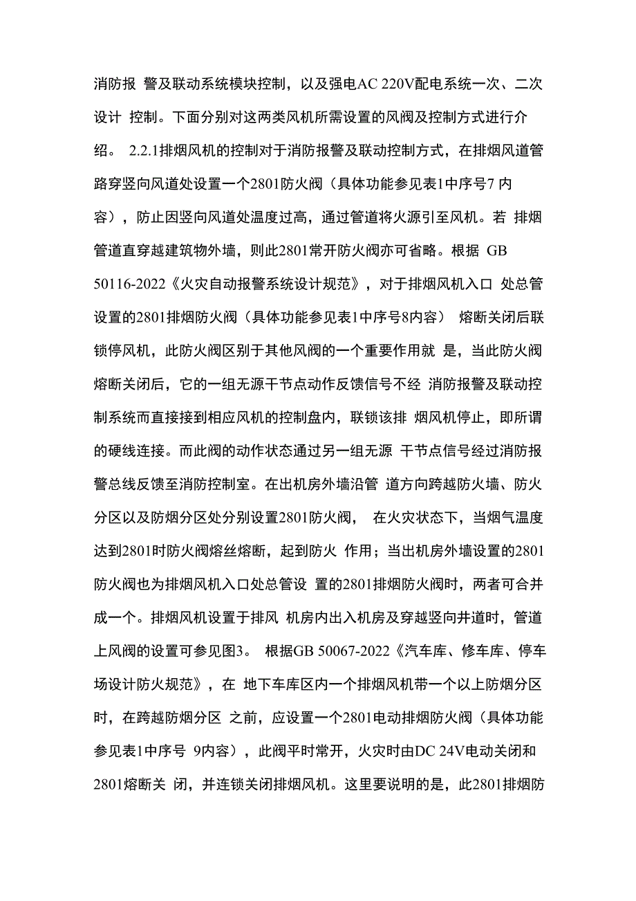 常见防火阀的种类功能及与消防的联动控制关系_第4页