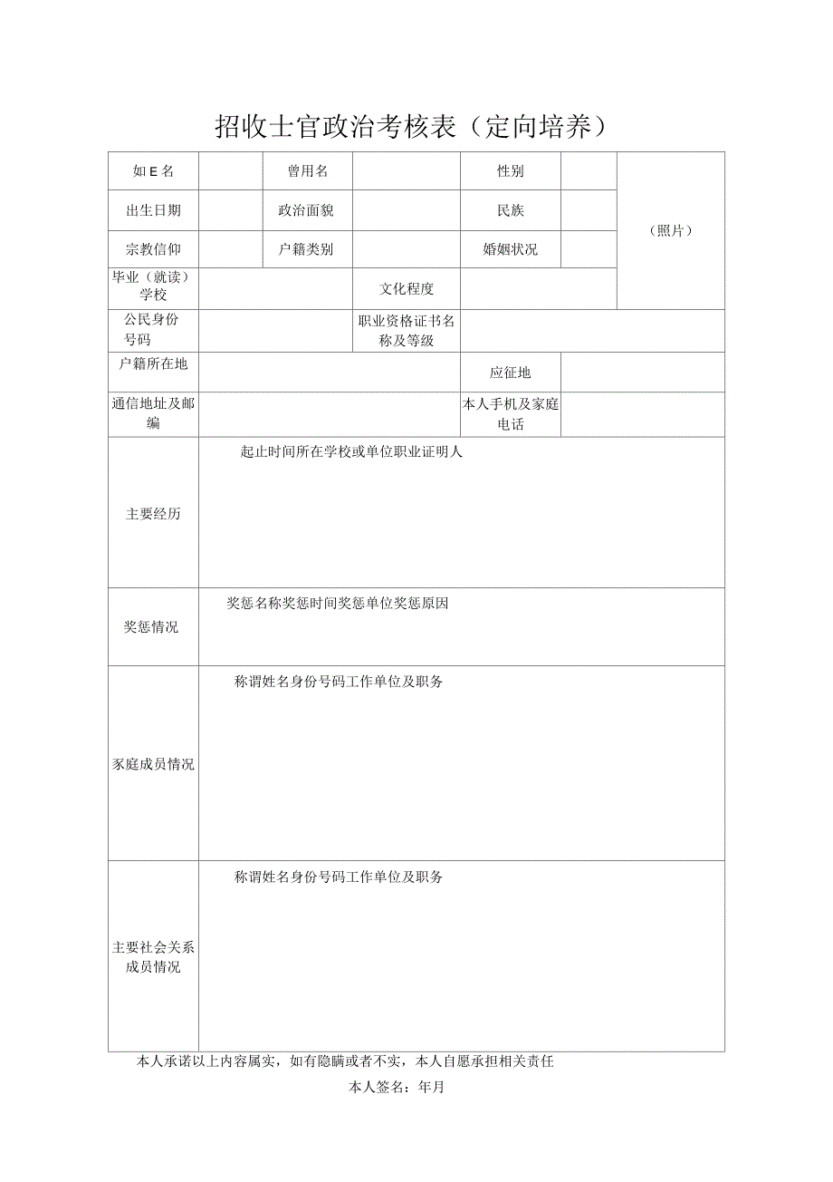 招收士官政治考核表(定向培养)_第1页