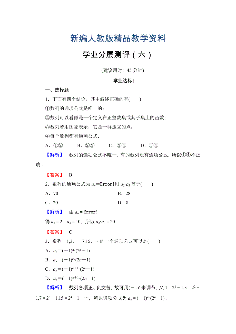 新编高中数学人教A必修5学业分层测评6 数列的概念与简单表示法 含解析_第1页